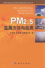 PM2.5监测方法与应用