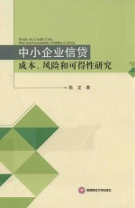 中小企业信贷成本、风险和可得性研究