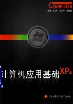 计算机应用基础 XP版