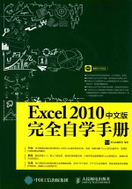 EXCEL 2010中文版完全自学手册