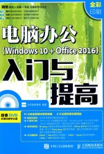 电脑办公（WINDOWS 10+OFFICE 2016）入门与提高