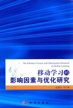 移动学习的影响因素与优化研究