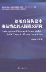 语用身份构建中责任情态的人际意义研究