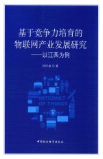 基于竞争力培育的物联网产业发展研究 以江西为例