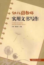 幼儿园教师实用文书写作