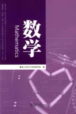 暨南大学、华侨大学联合招收港澳地区、台湾省、华侨、华人及其他外籍学生入学考试复习丛书 数学