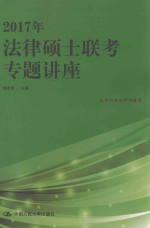 2017年法律硕士联考专题讲座