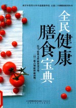 全民健康膳食宝典