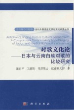 对歌文化论 日本与云南白族对歌的比较研究