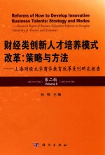 财经类创新人才培养模式改革 策略与方法 上海财经大学商学教育改革系列研究报告 第2辑