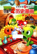 植物大战僵尸 2 武器秘密之神奇探知历史漫画 南宋时期