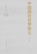 中国佛教哲学要义  上