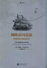 1905帝国巡游 美国塑造亚太格局的伏笔