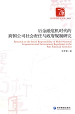 后金融危机时代的跨国公司社会责任与政府规制研究