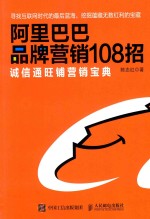 阿里巴巴品牌营销108招 诚信通旺铺营销宝典