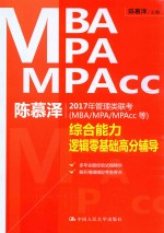 陈慕泽2017年管理类联考（MBA/MPA/MPACC等）综合能力逻辑零基础高分辅导