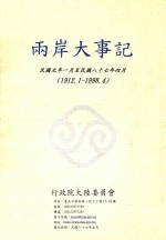 两岸大事记 民国元年一月至民国八十七年四月 1912.1-1998.4