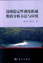 边坡稳定性强度折减数值分析方法与应用