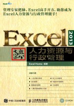 EXCEL 2013高效办公  人力资源与行政管理