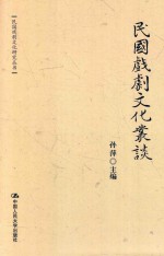 民国戏剧文化丛谈