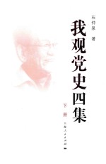 我观党史四集 下