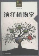 演绎植物学 汉英