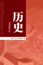 暨南大学、华侨大学联合招收港澳地区、台湾省、华侨、华人及其他外籍学生入学考试复习丛书 历史