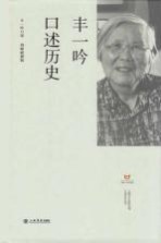 丰一吟口述历史