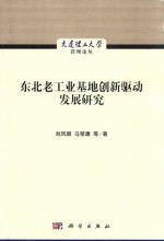 东北老工业基地创新驱动发展研究