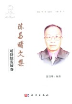 陈昌曙文集 可持续发展卷