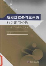 规划过程参与主体的行为取向分析 基于传统政治文化视角