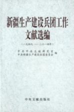 新疆生产建设兵团工作文献选编  1949-2014