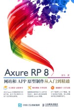 AXURE RP8网站和APP原型制作从入门到精通