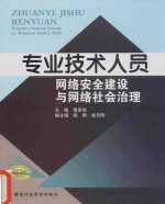 专业技术人员网络安全建设与网络社会治理