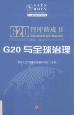 G20智库蓝皮书 G20与全球治理 2015-2016