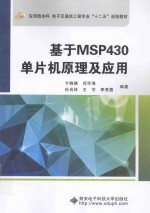 基于MSP430单片机原理及应用