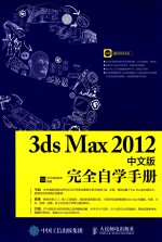 3DS MAX 2012中文版完全自学手册