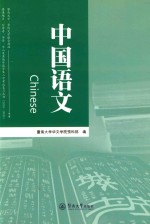 暨南大学、华侨大学联合招收港澳地区、台湾省、华侨、华人及其他外籍学生入学考试复习丛书 中国语文 附同步练习册 2016-2020