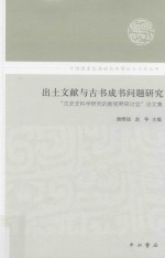 出土文献与古书成书问题研究 “古史史料学研究的新视野研讨会”论文集