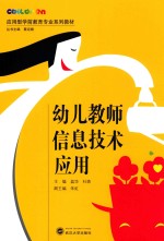 幼儿教师信息技术应用