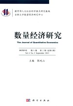数量经济研究 2015年9月 第6卷 第2辑 总第11辑
