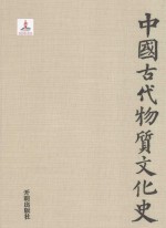 中国古代物质文化史  史前