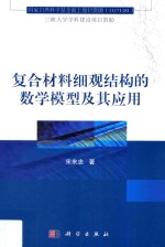 复合材料细观结构的数学模型及其应用