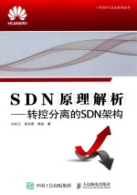 SDN原理解析 转控分离的SDN架构