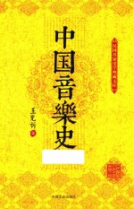 民国名家史学典藏文库 中国音乐史