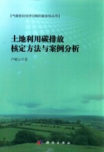 土地利用碳排放核定方法与案例分析