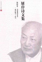 屠岸诗文集 第4卷 诗爱者的自白 集外散文·评论