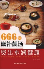 汤疗 666例滋补靓汤煲出水润健康