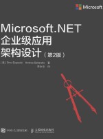 MICROSOFT.NET企业级应用架构设计  第2版