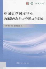 中国医疗器械行业政策法规知识100问及文件汇编